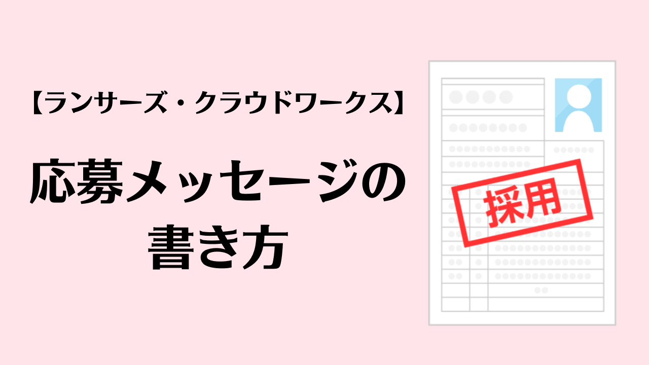 採用される応募メッセージ（提案文）の書き方【ランサーズ・クラウドワークス】