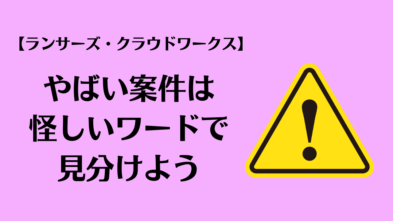 やばい案件は怪しいワードで見分けよう【ランサーズ・クラウドワークス】