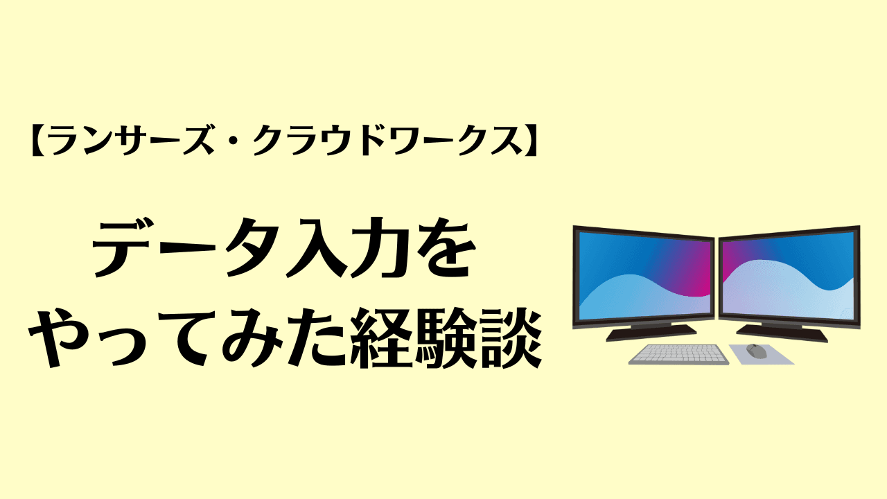 データ入力をやってみた経験談【ランサーズ・クラウドワークス】