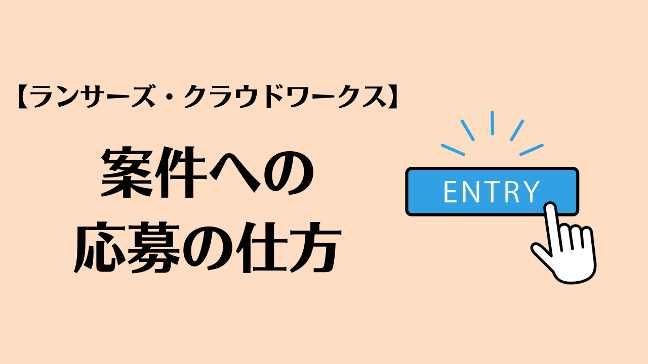案件への応募の仕方【ランサーズ・クラウドワークス】