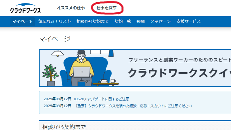 画面上部の「仕事を探す」を選択