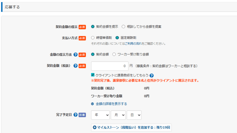 クラウドワークス応募画面