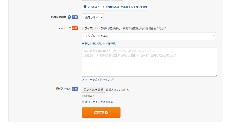 クラウドワークスの応募メッセージ
